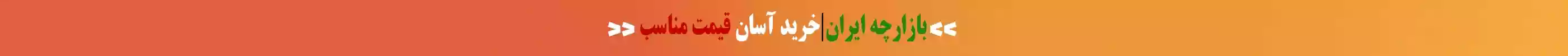 بازارچه ایران خرید آسان قیمت مناسب